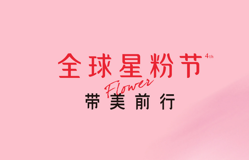 助力2020全球星粉节，学术艺星成就医美行业标杆！