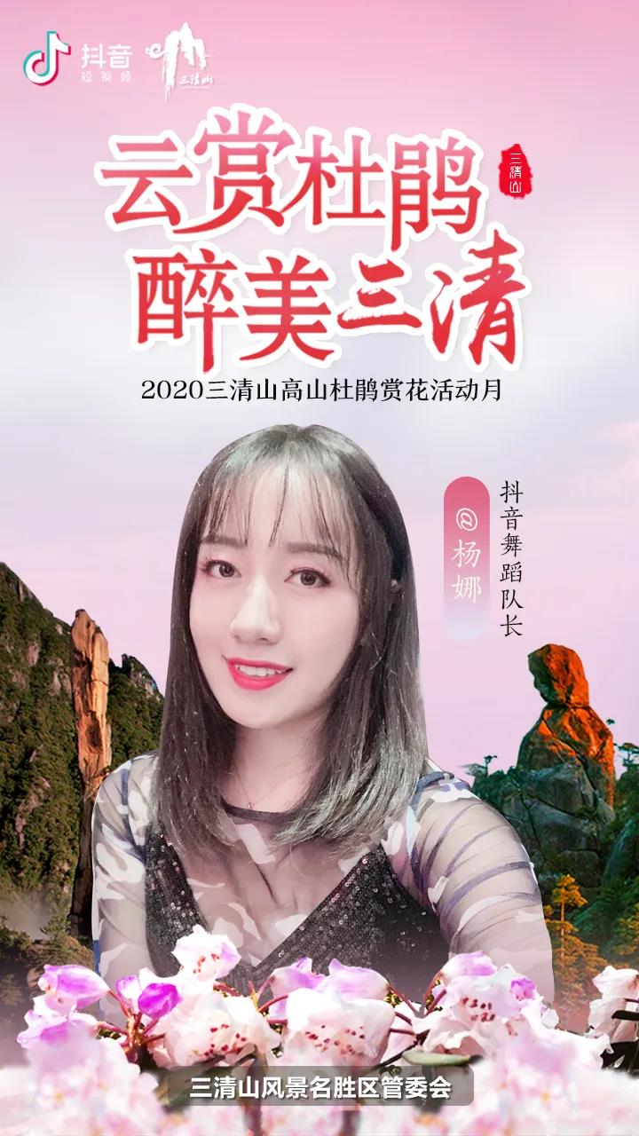 花间直播醉浪漫丨2020三清山“高山杜鹃赏花月”活动火爆开启
