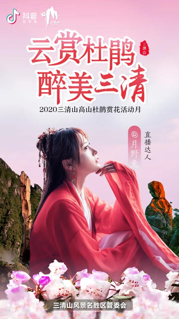 花间直播醉浪漫丨2020三清山“高山杜鹃赏花月”活动火爆开启