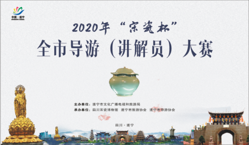 遂宁2020年“宋瓷杯”全市导游（讲解员）大赛即将开赛——在诗和远方中遨游