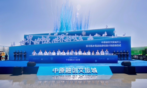 以全球视野协奏黄河发展，中原融创文旅城谱写美好生活新篇