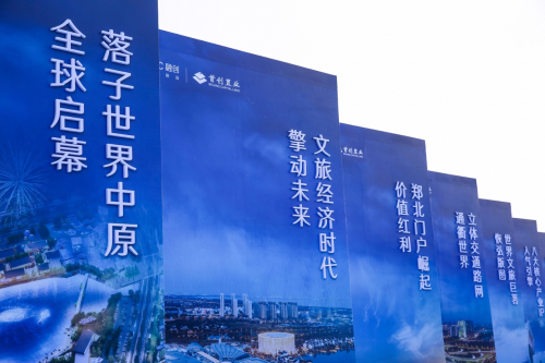 以全球视野协奏黄河发展，中原融创文旅城谱写美好生活新篇