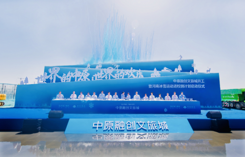 以全球视野协奏黄河发展，中原融创文旅城谱写美好生活新篇