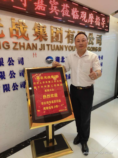 湖北光战集团：上半年工作总结暨下半年工作宣誓大会