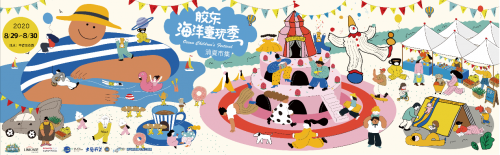 好客山东·时尚青岛 “胶东海洋童玩季”消夏市集给你满满惊喜