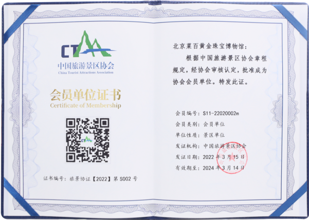 北京菜百黄金珠宝博物馆（菜百股份总店） 正式成为中国旅游景区协会会员单位