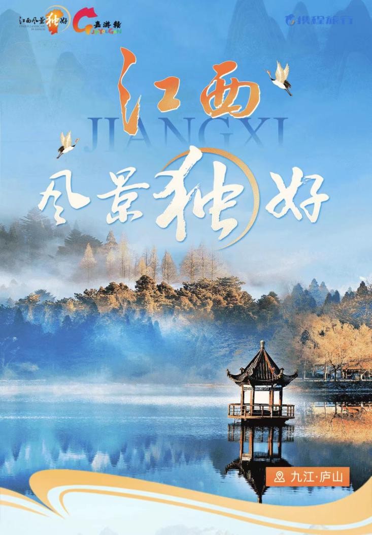 “江西风景独好”江西文旅旗舰店正式上线携程
