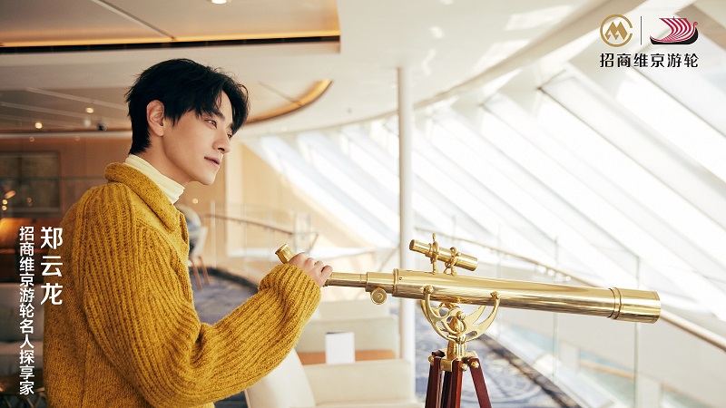 招商维京游轮宣布郑云龙为“名人探享家” 邀你解锁众多旅途中的“人生第一次”