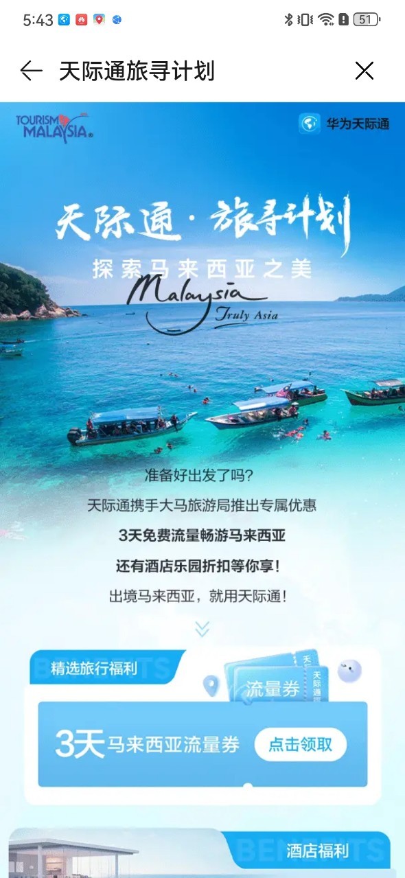 华为天际通携手马来西亚旅游局，专属出境福利大放送