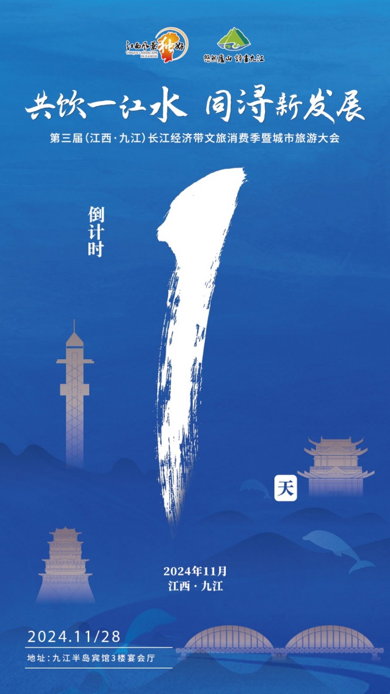 共饮一江水·同浔新发展 第三届长江经济带文旅消费季暨城市旅游大会即将盛大启幕