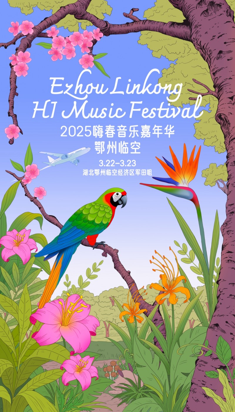 鄂州临空:嗨春音乐嘉年华,为青春而生