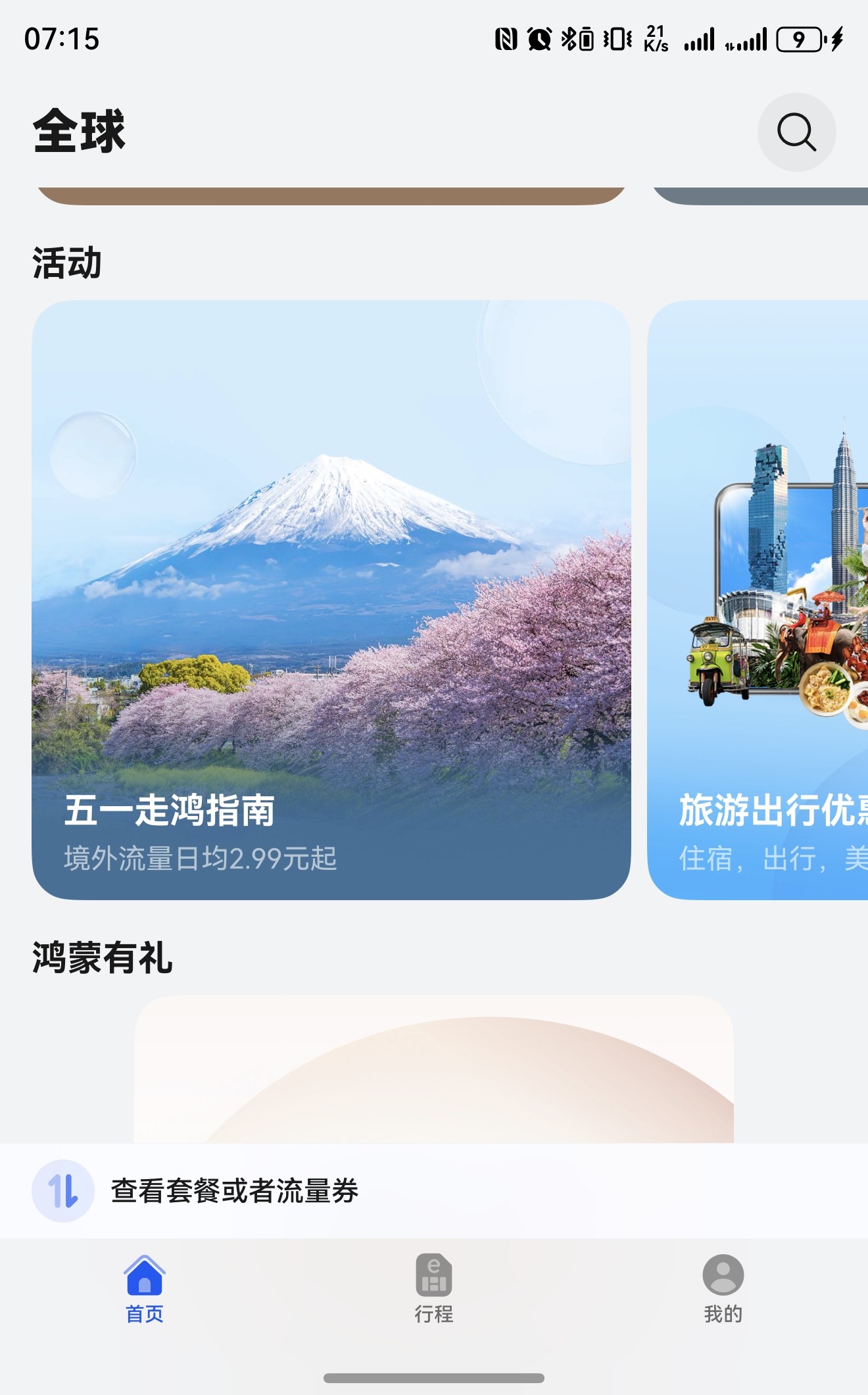 五一日均境外流量2.99元起，华为天际通多重福利助你轻松探索世界