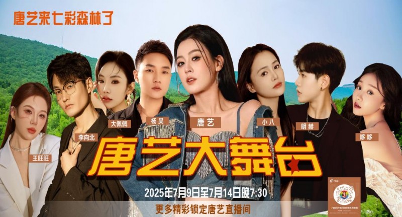 七彩森林燃情盛夏！唐艺大舞台7月9-14日重磅开唱！