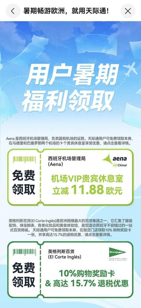 天际通与英格列斯百货专享礼遇，这个夏天畅游欧洲更超值！