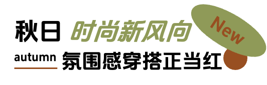 「上新研究所·秋日焕新指南」来袭：三大趋势引领今秋生活方式