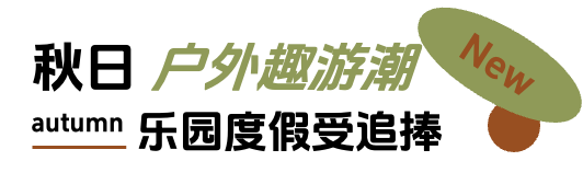 「上新研究所·秋日焕新指南」来袭：三大趋势引领今秋生活方式