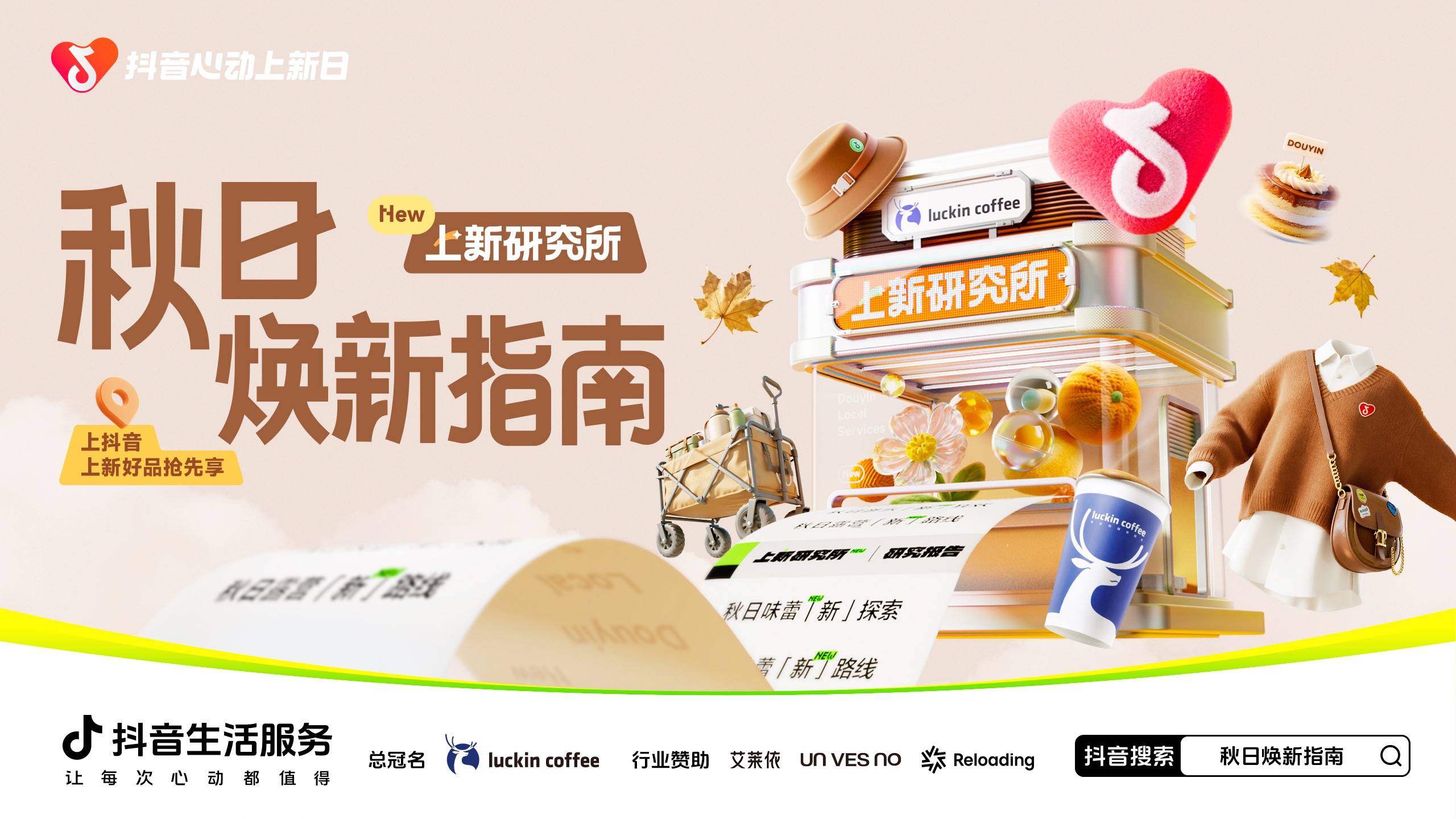 「上新研究所·秋日焕新指南」来袭：三大趋势引领今秋生活方式