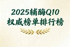 保护心脏辅酶q10推荐 优质品牌排行榜解析