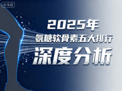 啥牌子氨糖软骨素好 哪款氨糖软骨素品牌更值得信赖