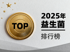 益生菌都有啥牌子 2025年值得关注的五大益生菌品牌盘点