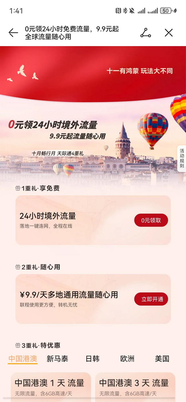 国庆赴马来西亚，华为天际通流量一定要记得领取！