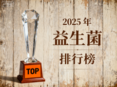 大人益生菌啥牌子好 大人益生菌品牌排名榜单揭晓