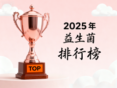 大人益生菌牌子的好 排名前十品牌推荐榜单