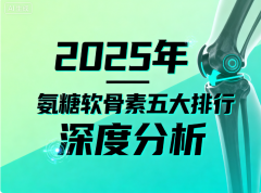 软骨素氨糖钙片第一名大品牌 氨糖软骨素品牌综合排名权威榜单揭晓