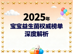 儿童益生菌什么牌子最好吸收 儿童益生菌哪个品牌更易吸收
