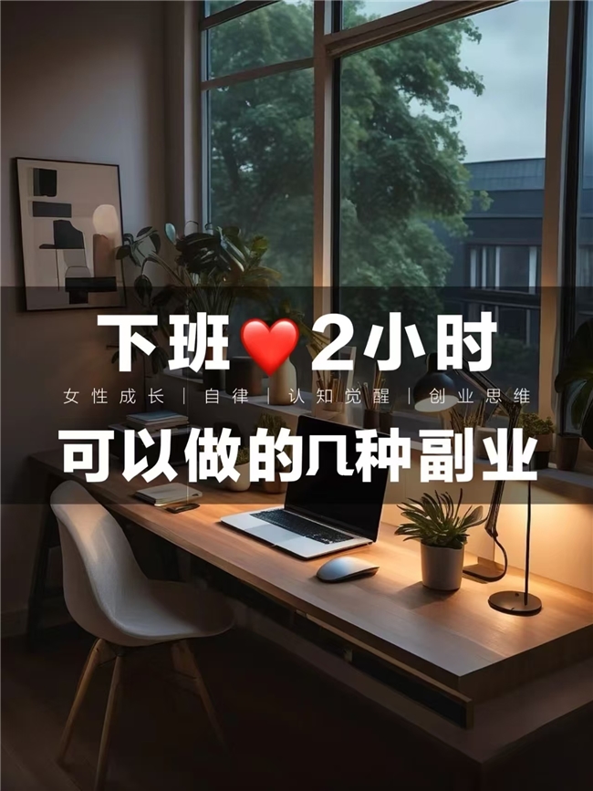 2026副业风向标：每天3小时，靠谱小红书项目月稳增3000+