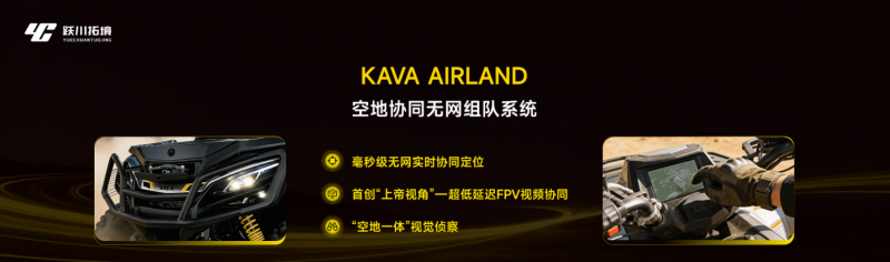 闪耀上海滩,智越山海间——跃川拓境以KAVA AirLand系统叩启全地形车智能化时代