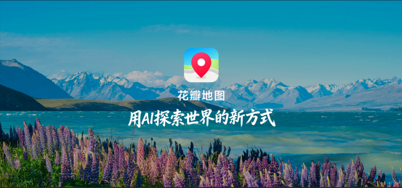华为HDC2026,何刚发布全新花瓣地图Agent,用AI探索世界新体验