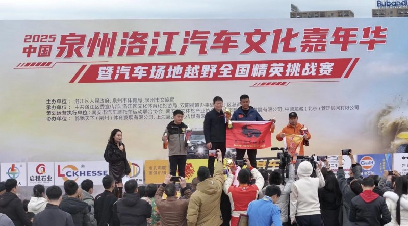 2025 中国・泉州洛江汽车场地越野全国精英挑战赛圆满落幕