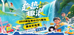 2025“趁热趣浪”新乡南太行八里沟亲水文化季清凉启幕！白+黑水上狂欢点燃激情盛夏！